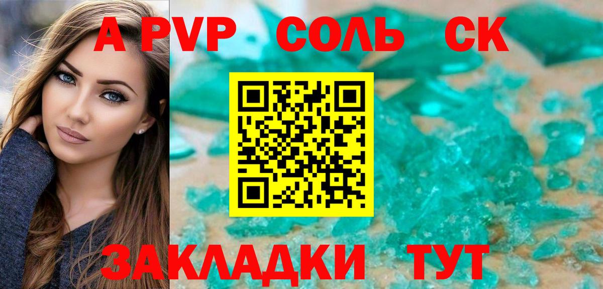 Альфа ПВП Соль Железногорск
