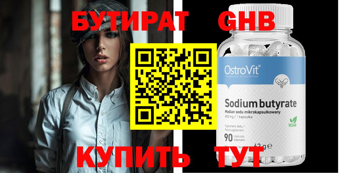 БУТИРАТ Butirat Железногорск