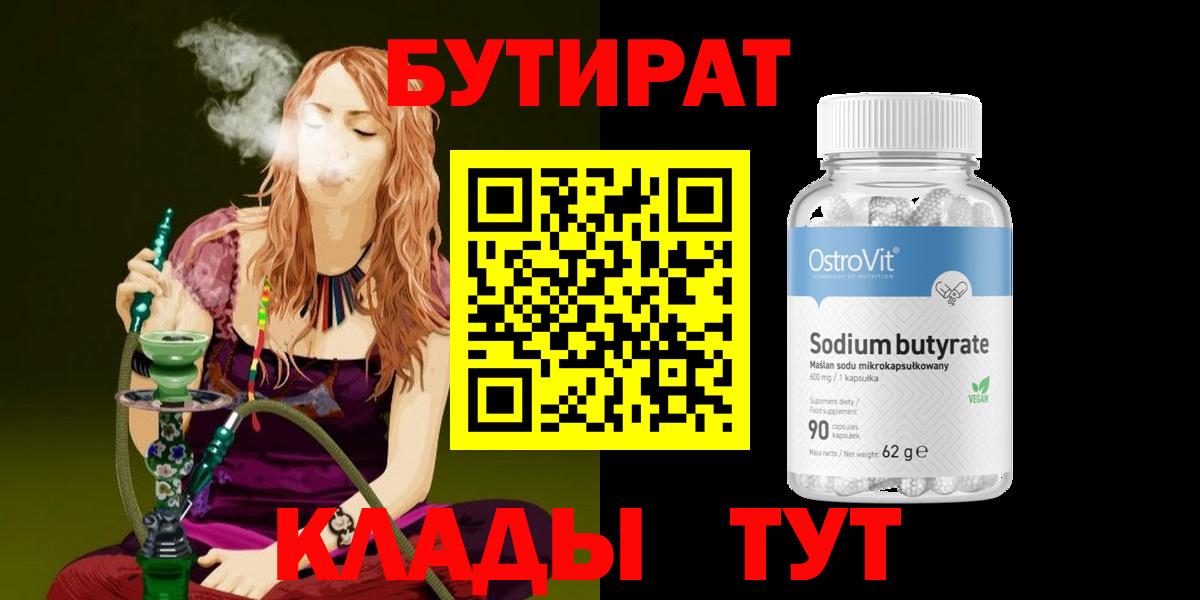БУТИРАТ  Вход с VPN  Железногорск  Бутират Butirat 
