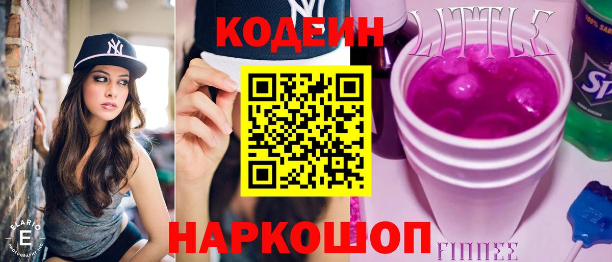 Codein напиток Lean (лин) Железногорск