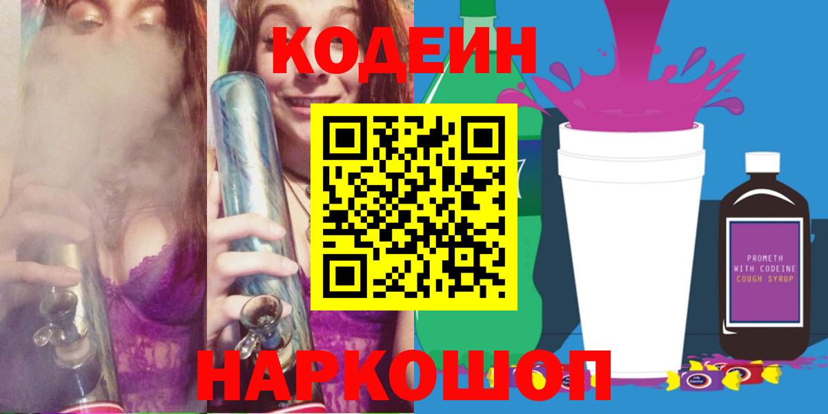 Кодеиновый сироп Lean Purple Drank  Codein напиток Lean (лин)  Железногорск  Вход с VPN 