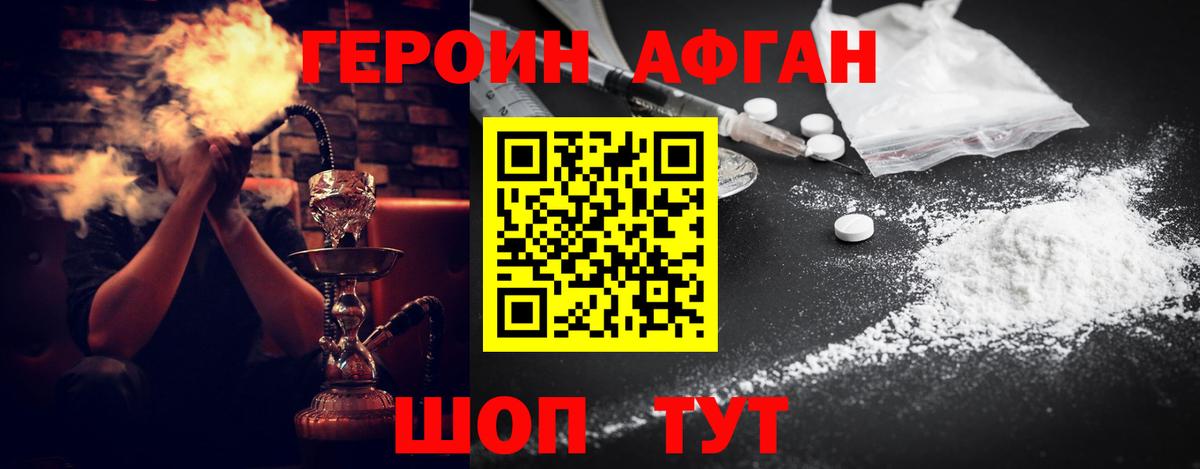 ГЕРОИН афганец Железногорск